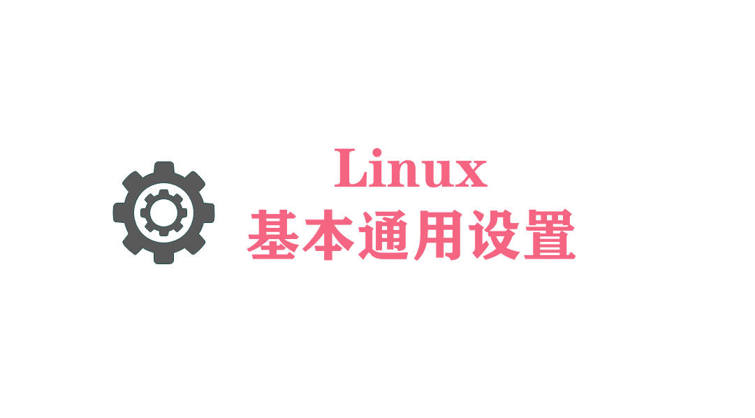 Linux 通用命令和设置