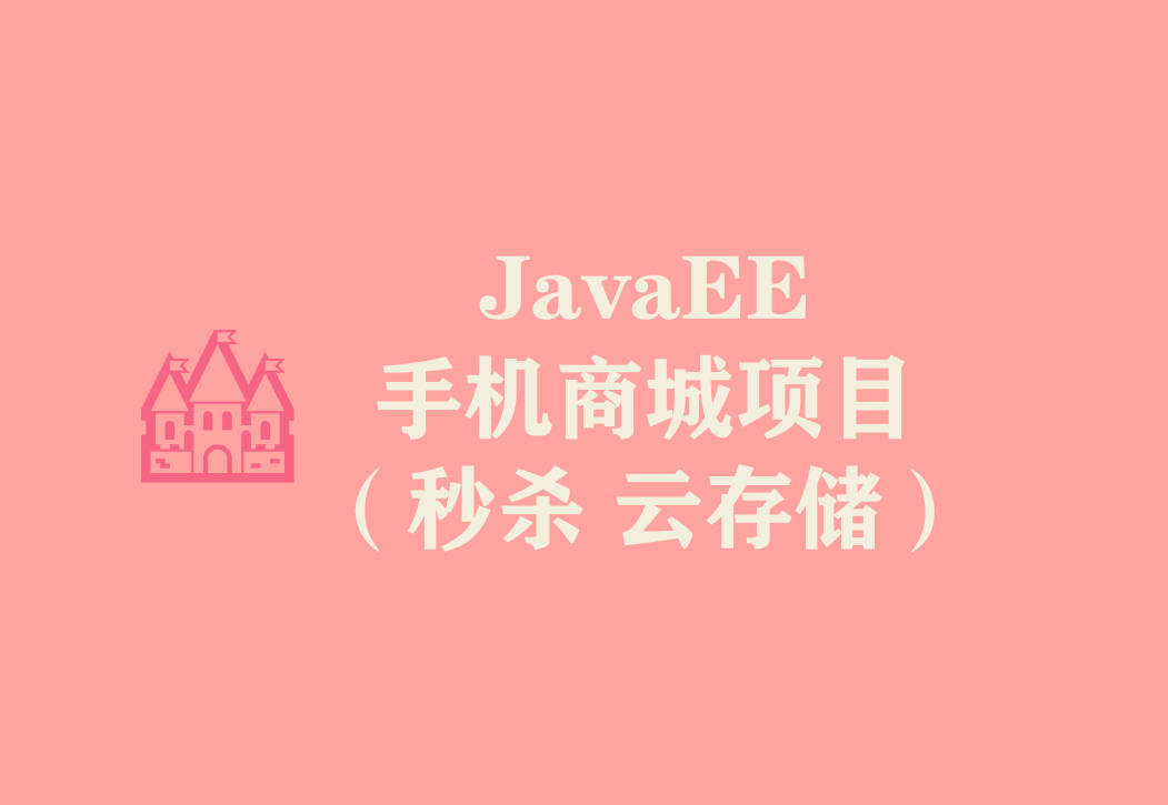 Featured image of post 个人已上线项目 JavaEE电子产品商城（高并发 云存储）