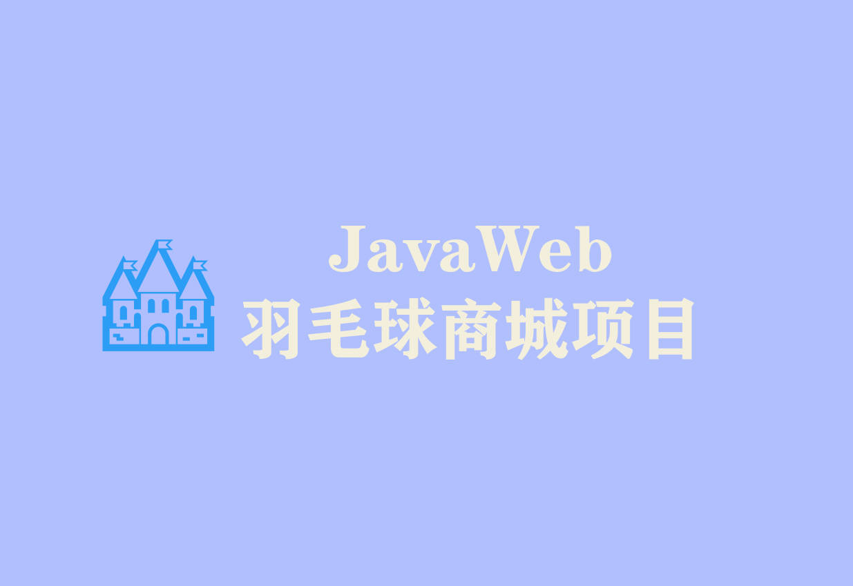 个人已上线项目 Javaweb羽毛球商城